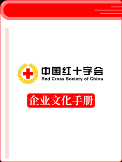 中国红十字会企业文化
