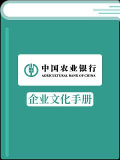 中国农业银行企业文化