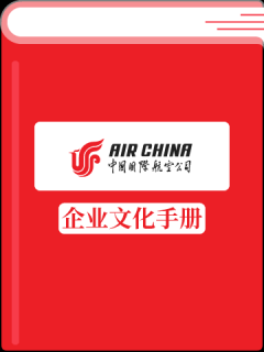 中国国航企业文化