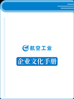 中国航空工业集团企业文化