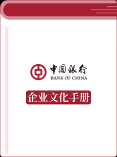 中国银行企业文化