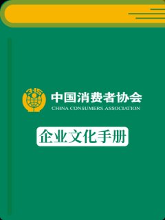 中国消费者协会企业文化