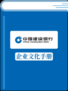 中国建设银行企业文化