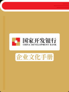 国家开发银行企业文化