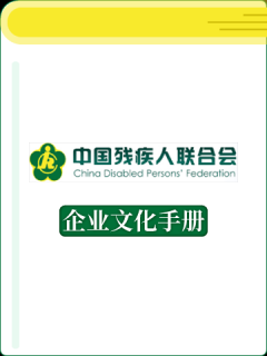 中国残疾人联合会企业文化
