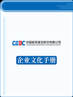 中国能源建设集团企业文化