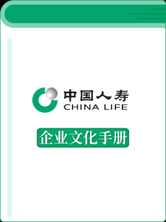 中国人寿保险企业文化