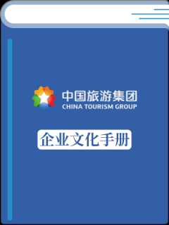 中国旅游集团企业文化
