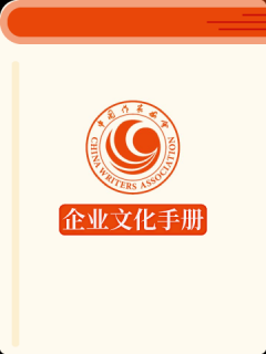 中国作家协会企业文化