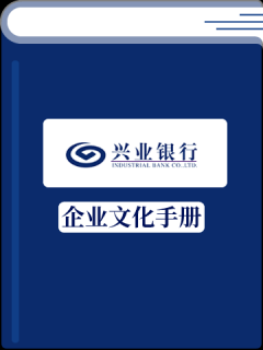 兴业银行企业文化手册