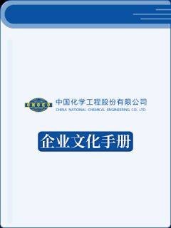 中国化学工程集团企业文化