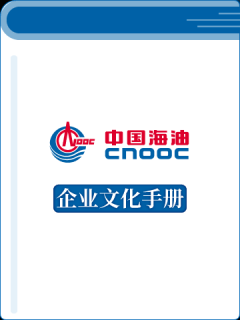 中国海洋石油集团企业文化