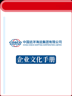 中国远洋海运集团企业文化