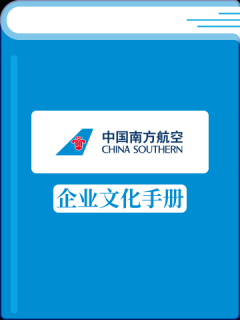 中国南方航空企业文化