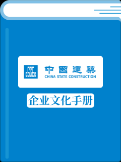 中国建筑企业文化