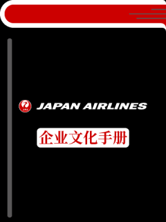 日本航空公司企业文化