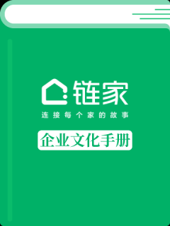 北京链家企业文化手册