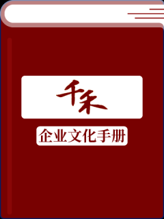 千禾味业企业文化手册