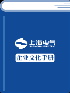上海电气集团企业文化