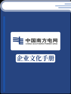 中国南方电网企业文化手册