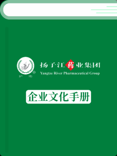 扬子江药业集团企业文化