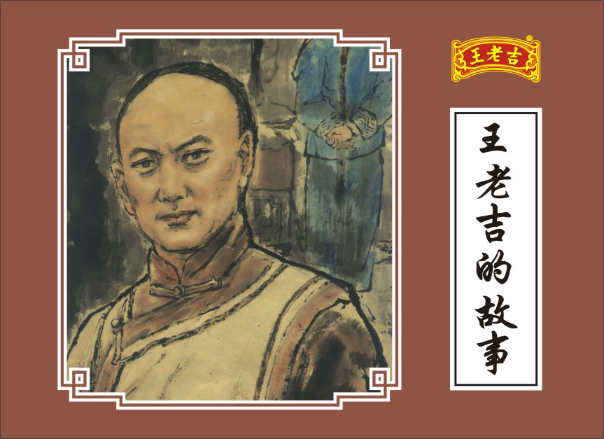 王老吉的故事封面