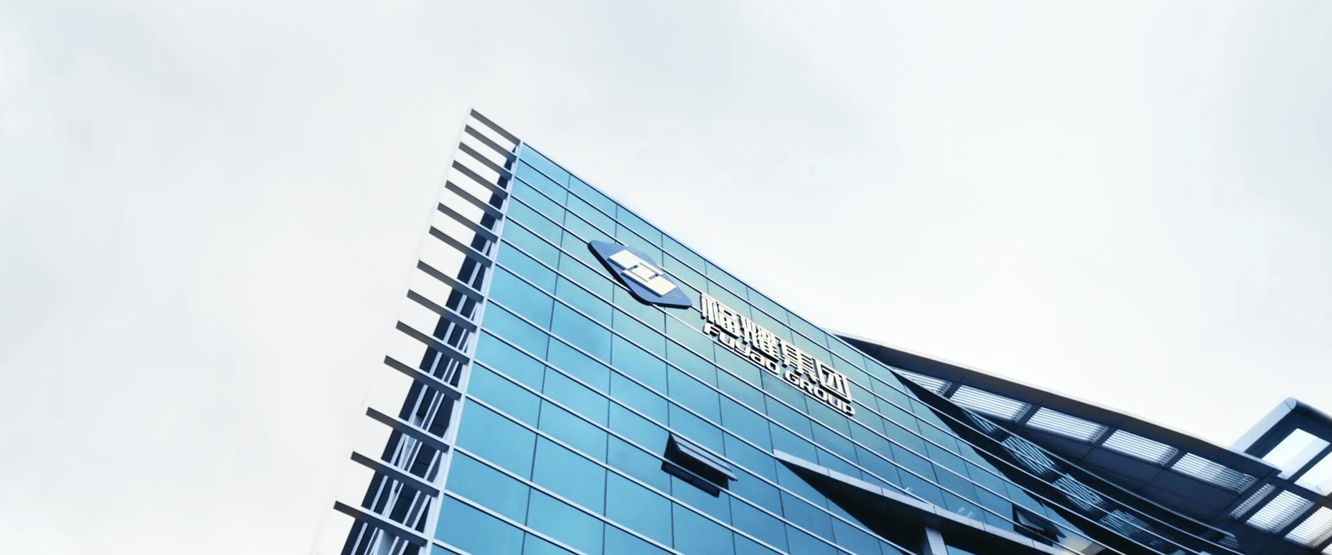 福耀玻璃工业集团股份有限公司),1987年成立于中国福州,是专注于汽车