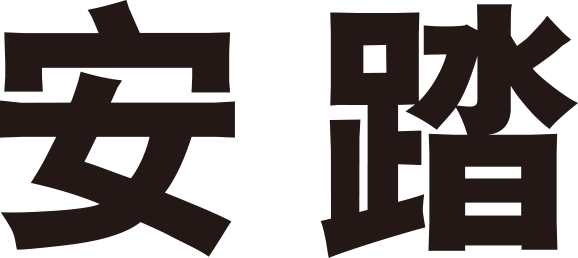 安踏中文logo