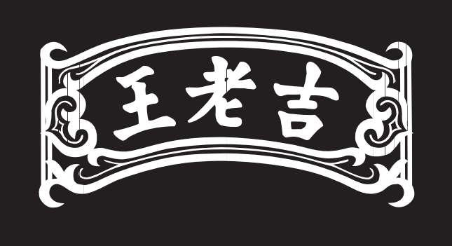 王老吉企业标志反白效果图