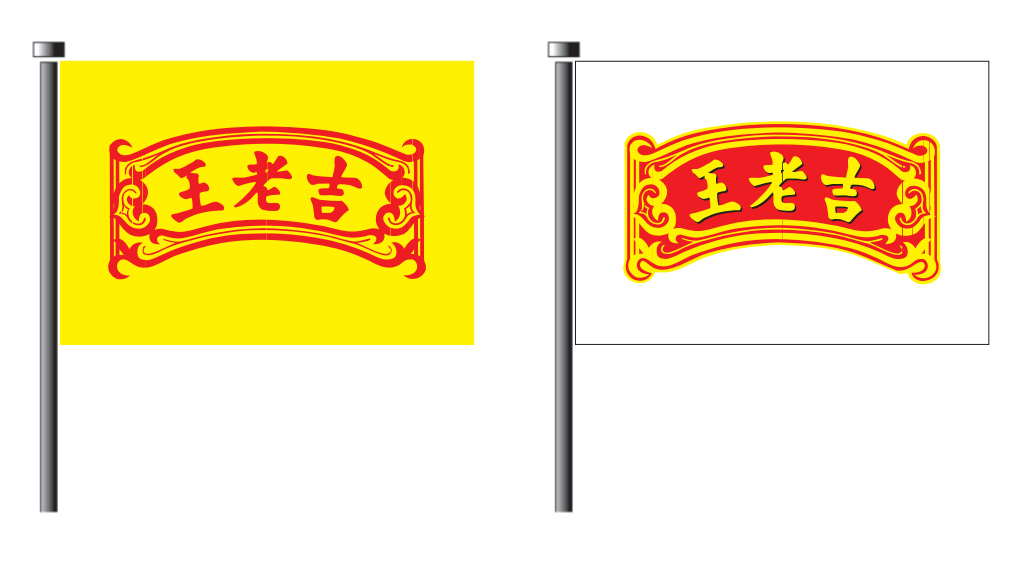 王老吉企业形象旗帜标识